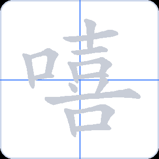 嘻 획순