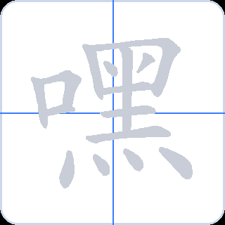 嘿 획순