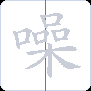噪 획순