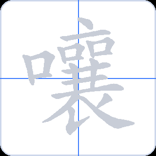 嚷 획순