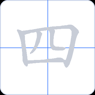 四 획순