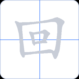 回 획순