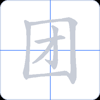 团 획순