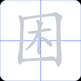 困 획순
