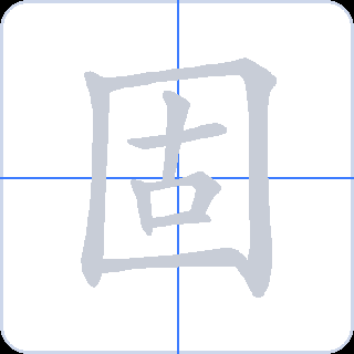 固 획순