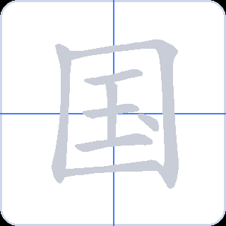 国 획순