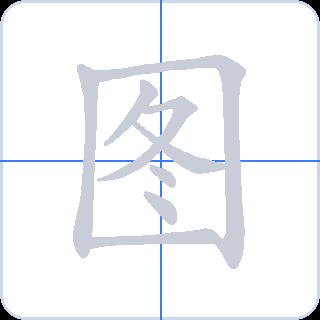 图 획순