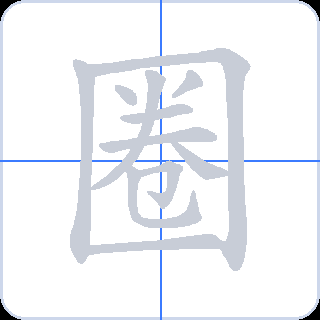 圈 획순
