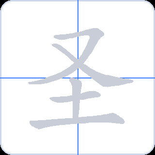 圣 획순