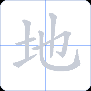 地 획순