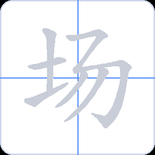 场 획순