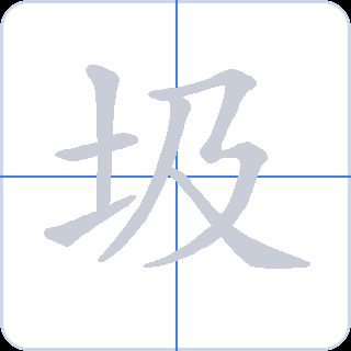圾 획순