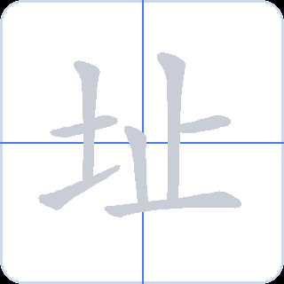 址 획순