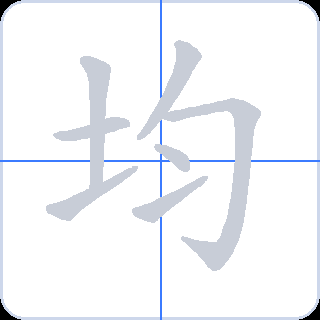 均 획순