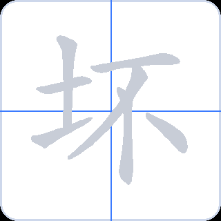 坏 획순