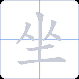坐 획순