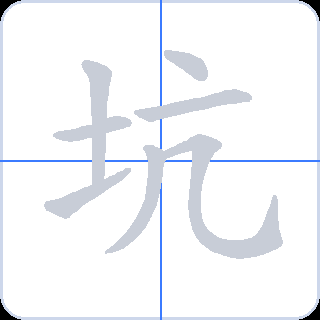 坑 획순