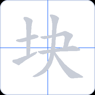 块 획순