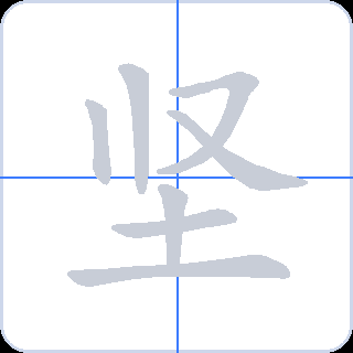 坚 획순
