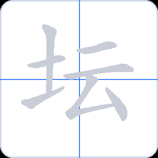坛 획순