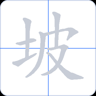 坡 획순