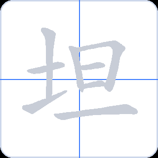 坦 획순