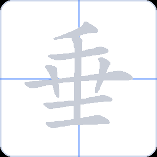垂 획순