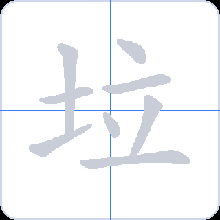 垃 획순