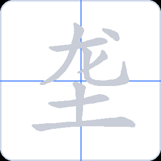 垄 획순