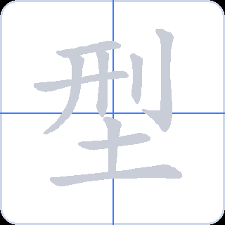 型 획순