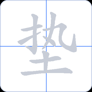 垫 획순