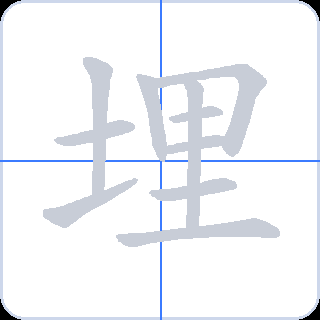 埋 획순