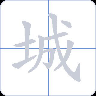 城 획순