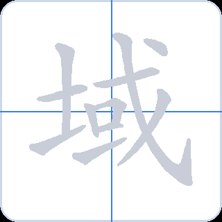 域 획순