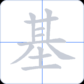 基 획순
