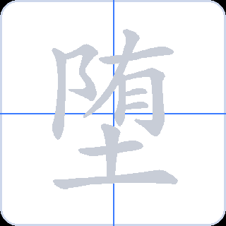 堕 획순