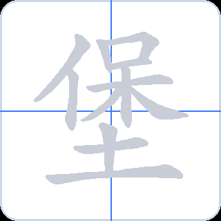 堡 획순