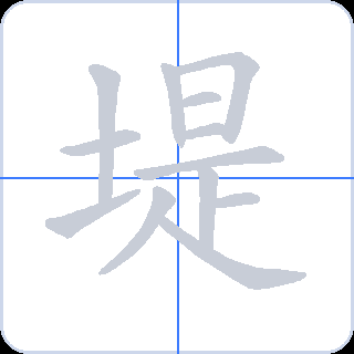 堤 획순