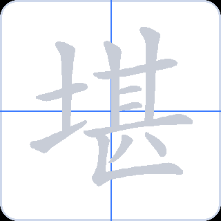 堪 획순