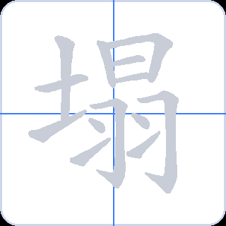 塌 획순