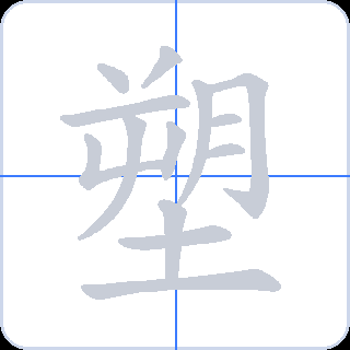 塑 획순