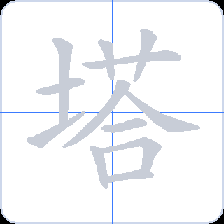 塔 획순
