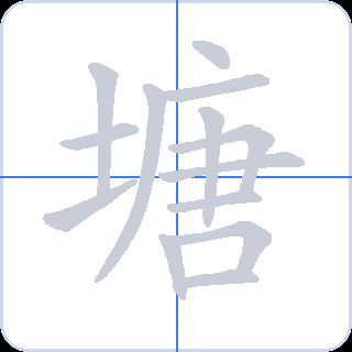 塘 획순