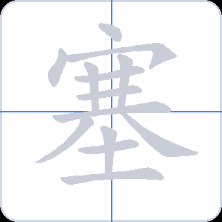塞 획순