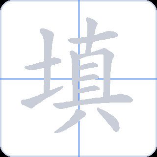 填 획순