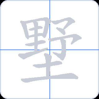 墅 획순