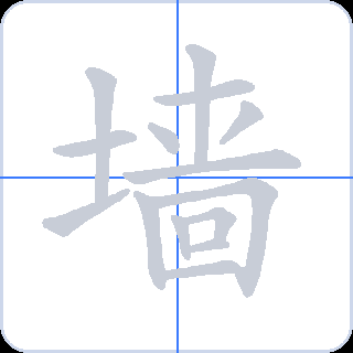 墙 획순