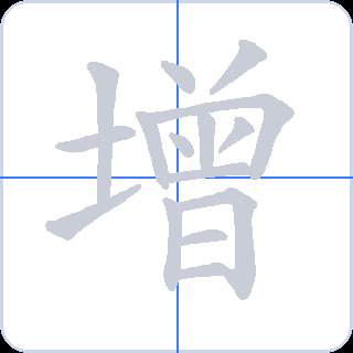 增 획순