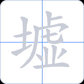 墟 획순