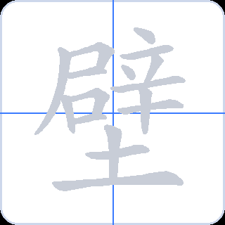 壁 획순